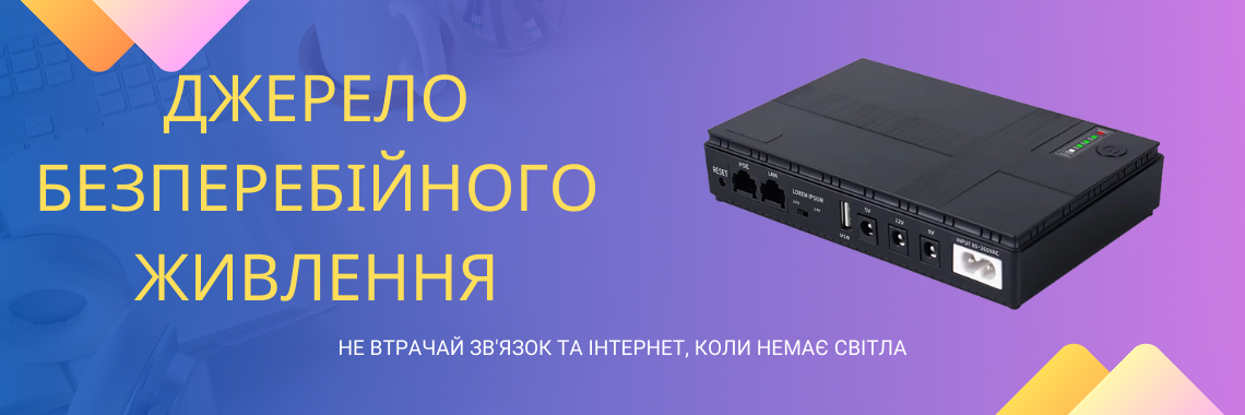 ДБЖ для роутера UPS